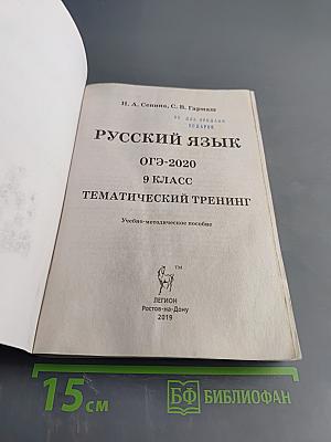 Русский язык ОГЭ-2020 Тематический тренинг 9 класс