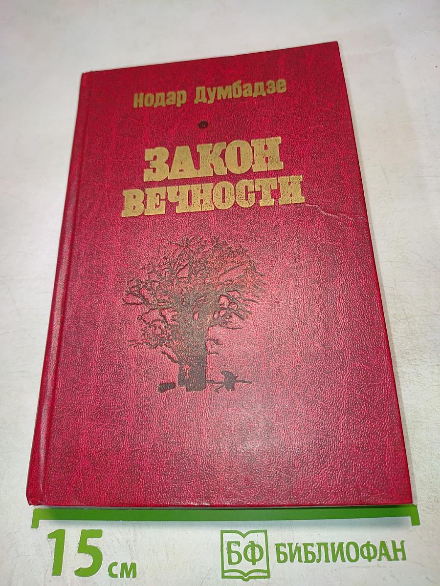 Закон вечности