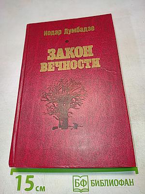 Закон вечности