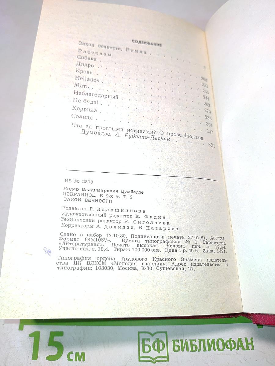 Закон вечности