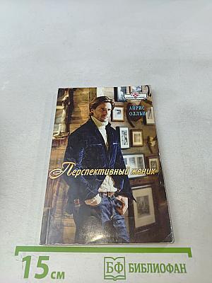 Перспективный жених