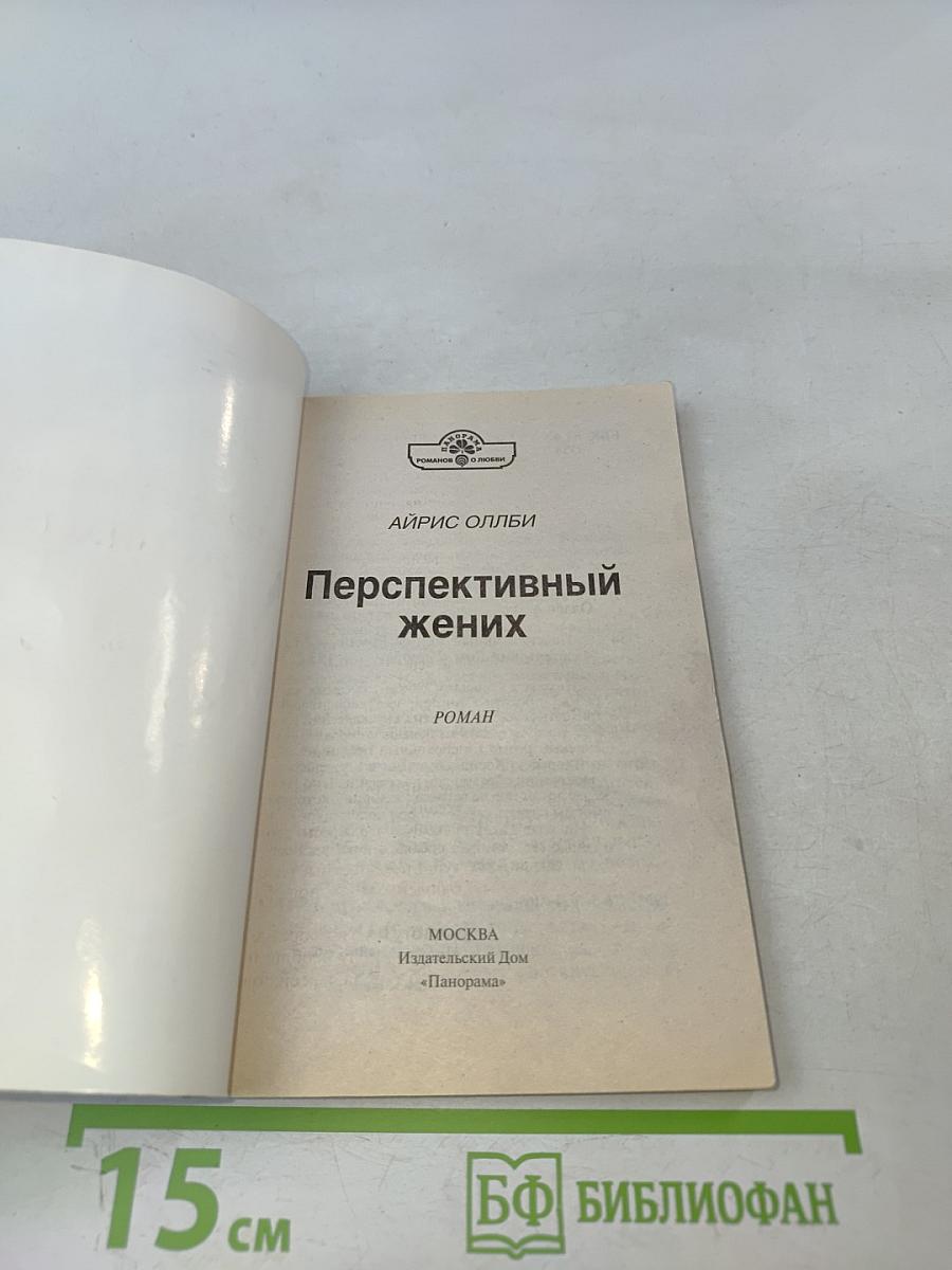 Перспективный жених