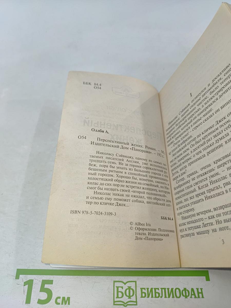 Перспективный жених