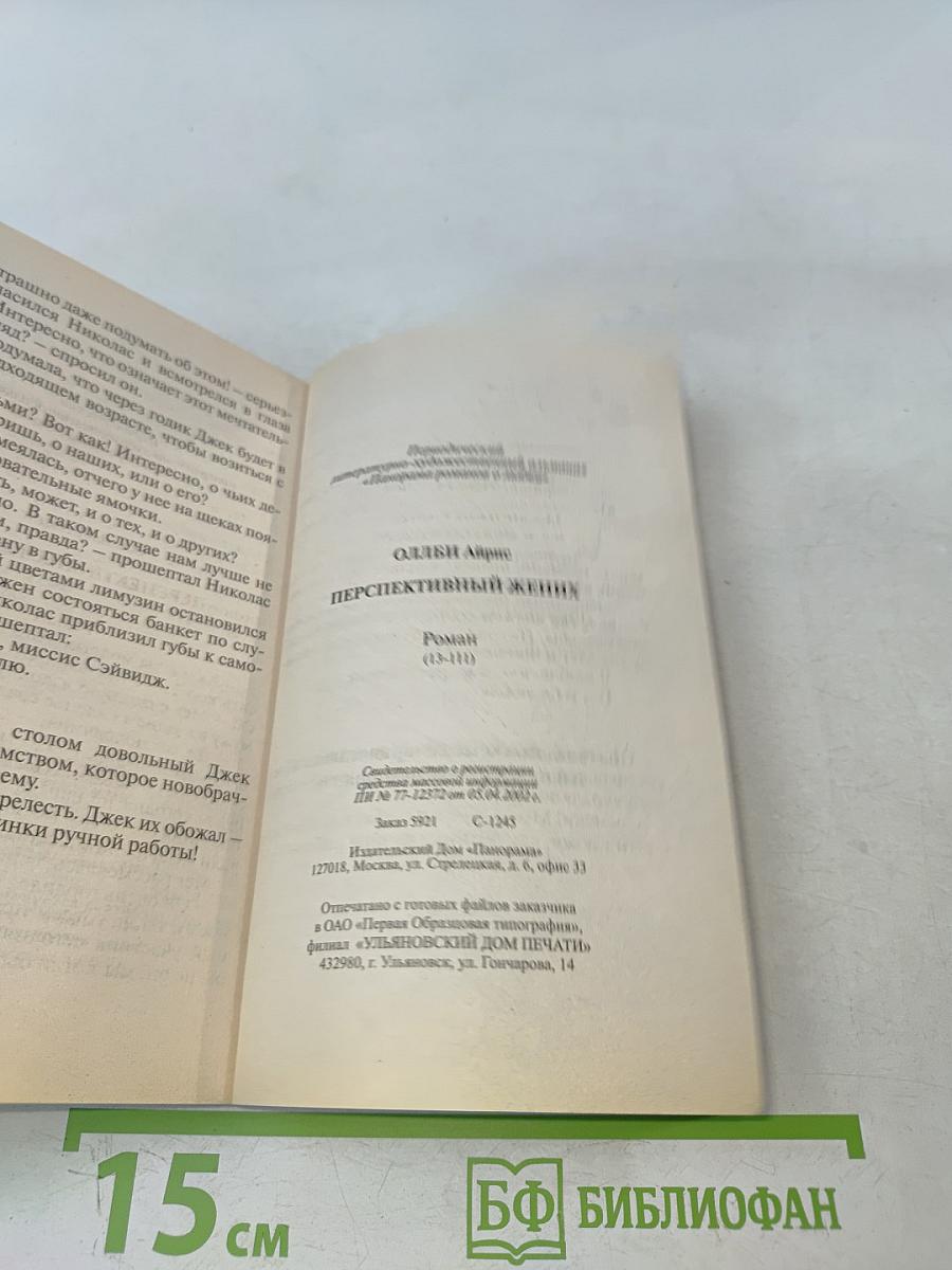 Перспективный жених