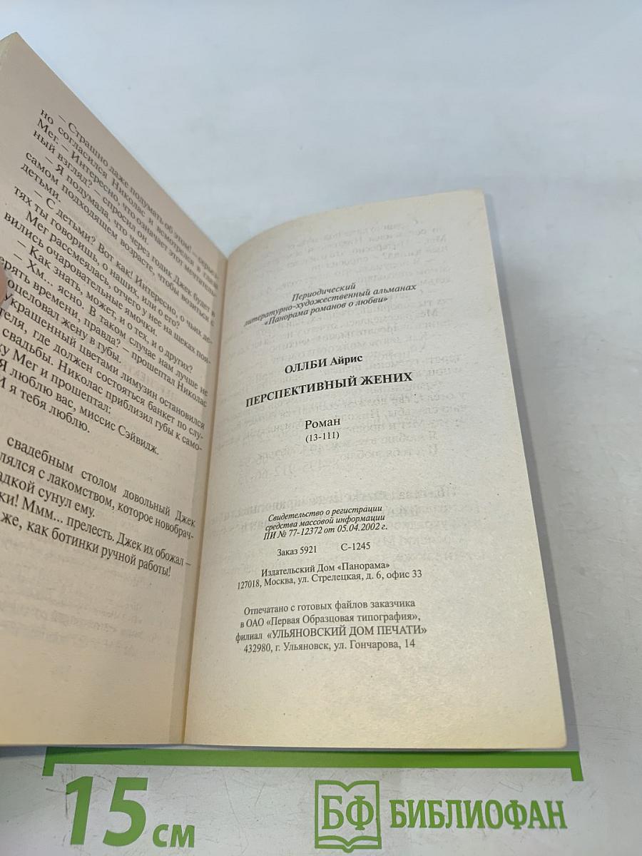 Перспективный жених