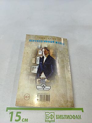 Перспективный жених