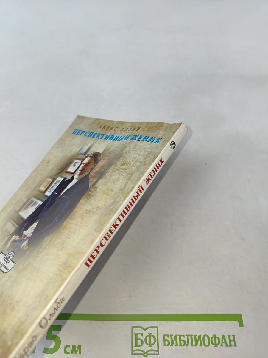 Перспективный жених