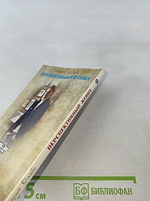 Перспективный жених