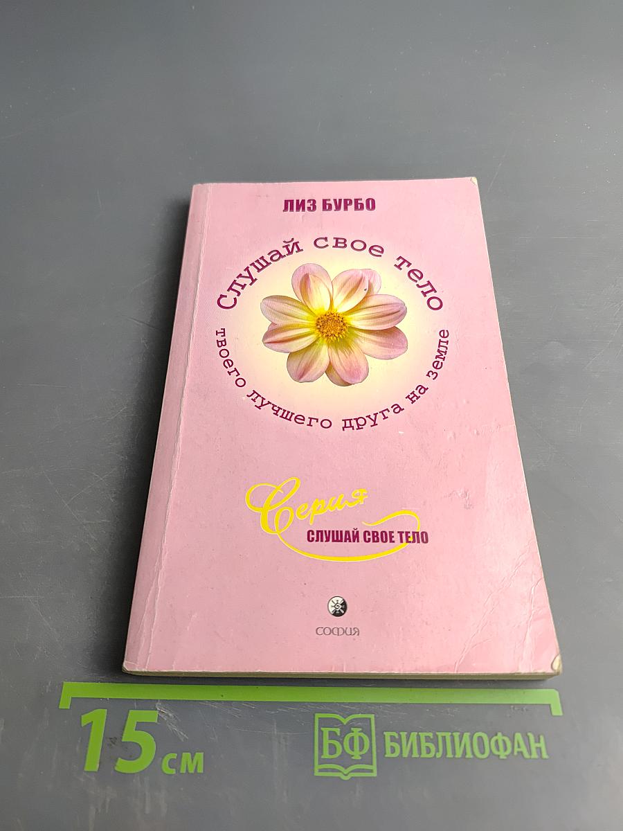Слушай свое тело. Твоего лучшего друга на земле