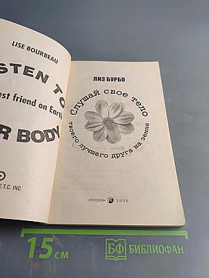 Слушай свое тело. Твоего лучшего друга на земле