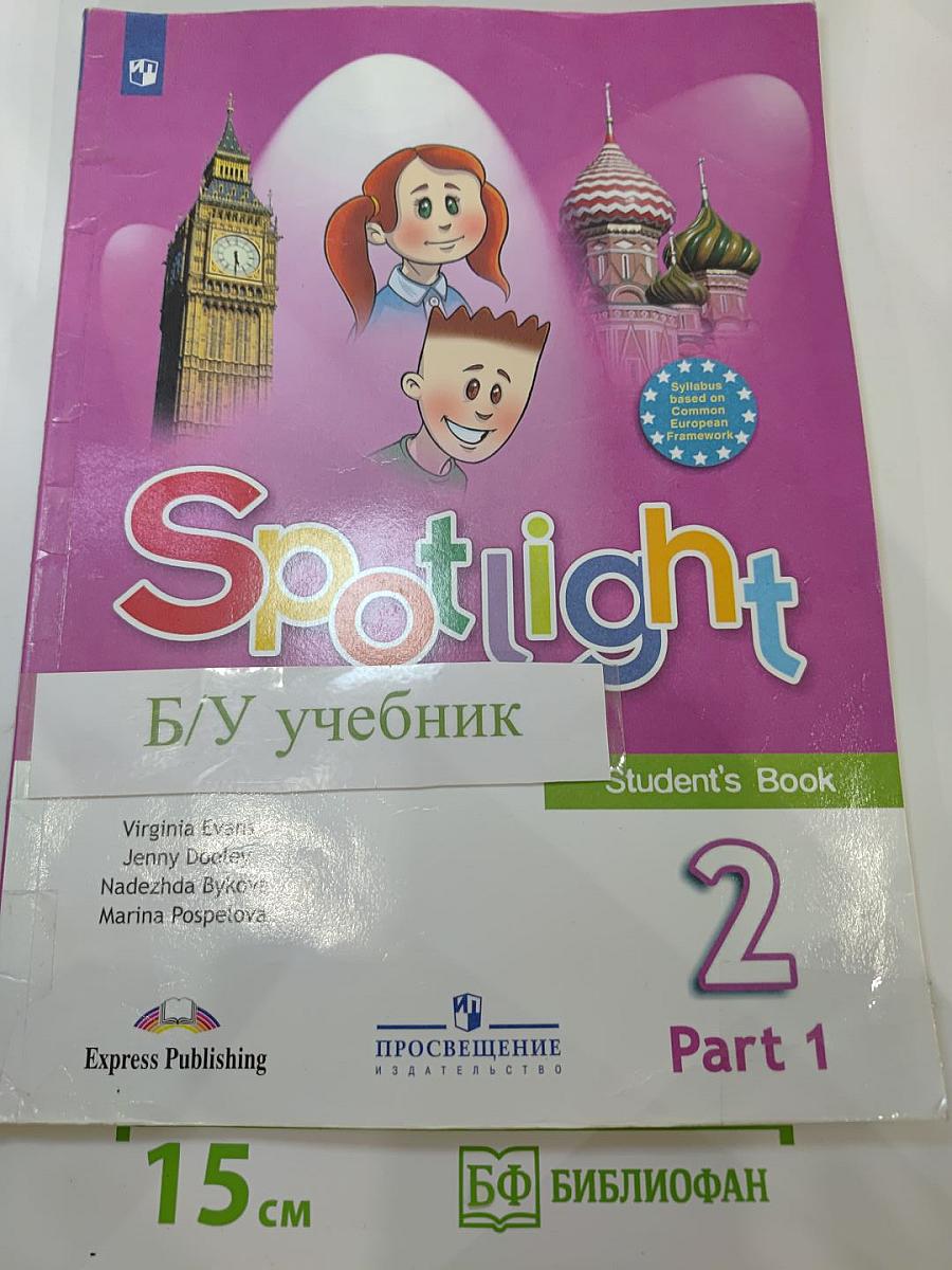 Английский язык. 2 класс. Учебник. В двух частях. Часть 1. Spotlight