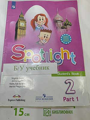 Английский язык. 2 класс. Учебник. В двух частях. Часть 1. Spotlight