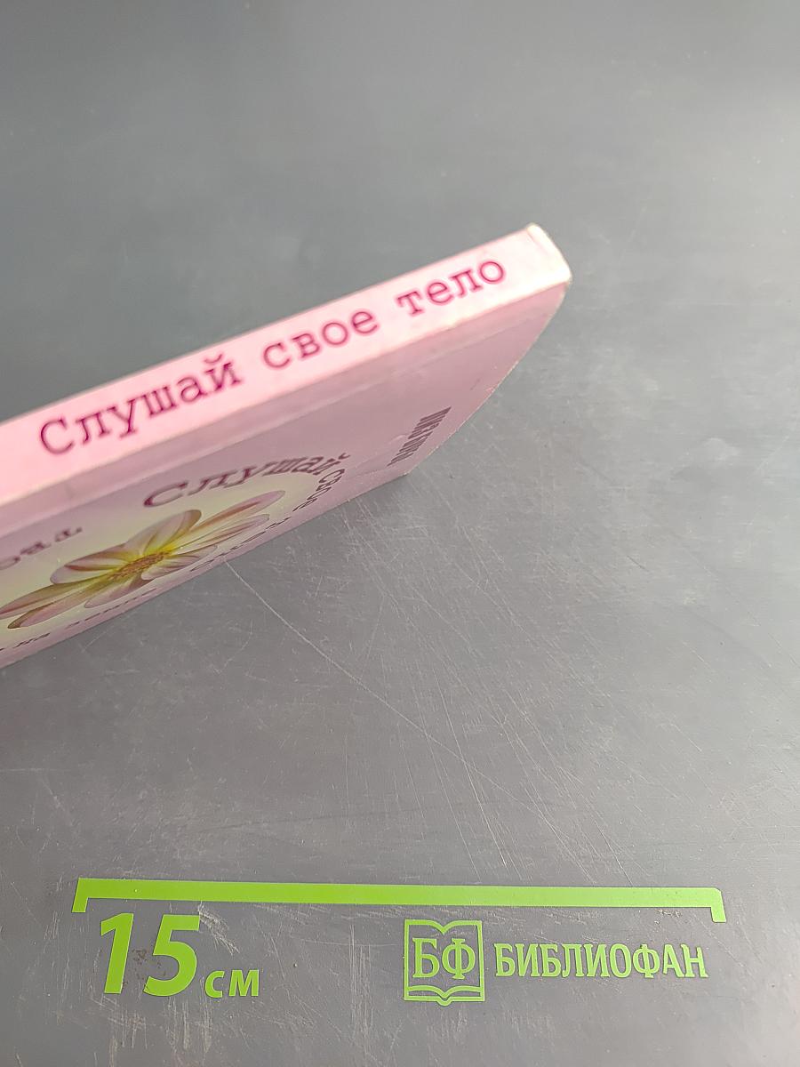 Слушай свое тело. Твоего лучшего друга на земле