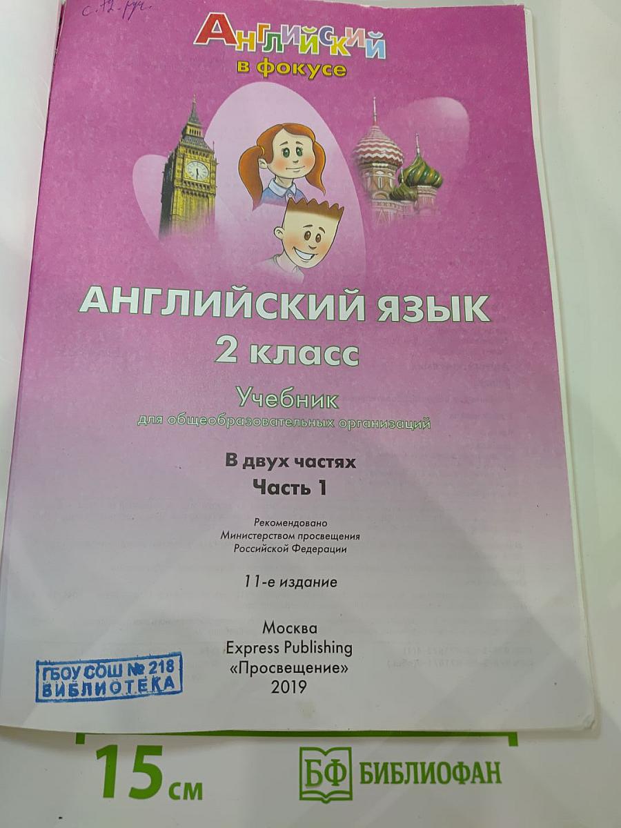 Английский язык. 2 класс. Учебник. В двух частях. Часть 1. Spotlight