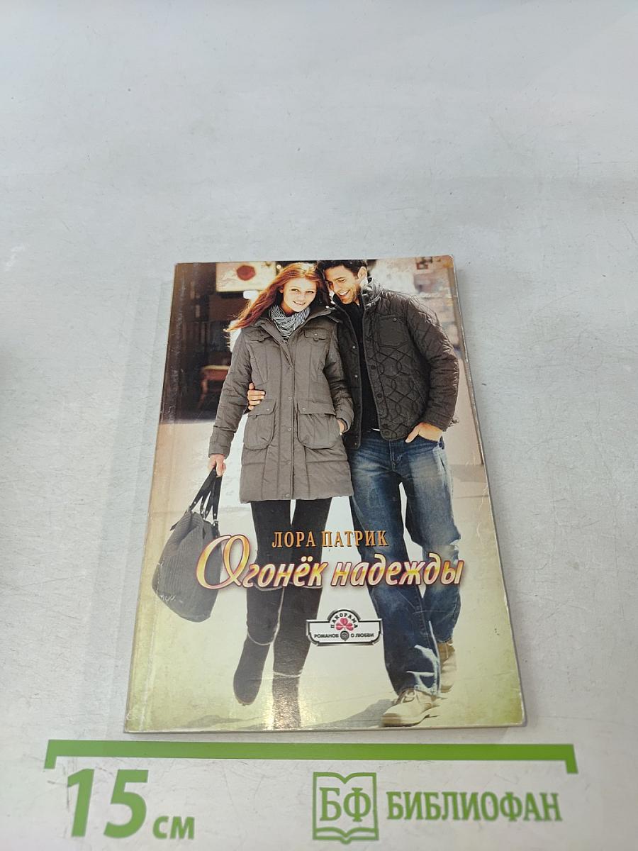 Огонёк надежды