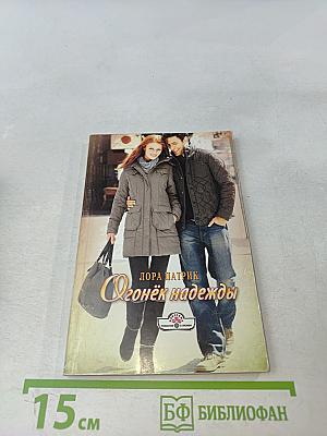 Огонёк надежды