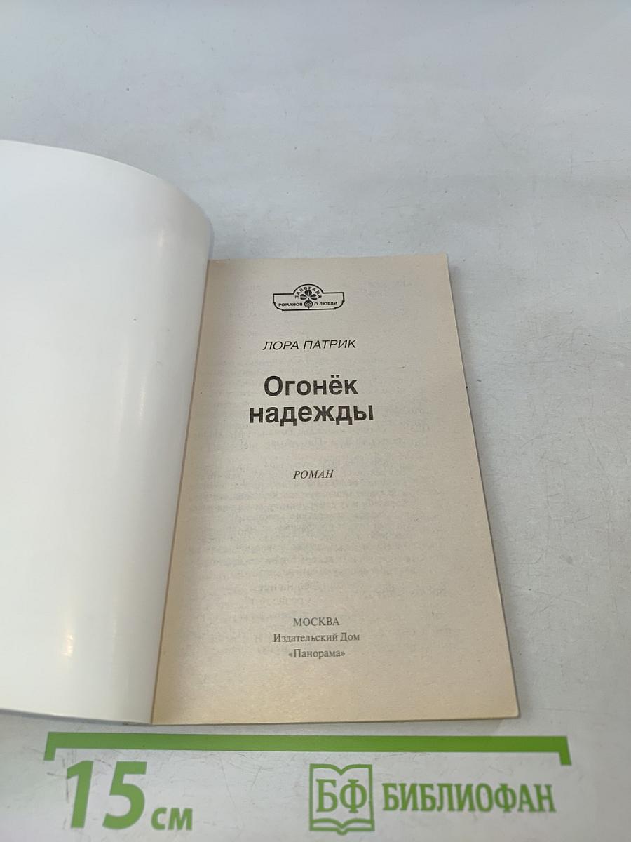 Огонёк надежды