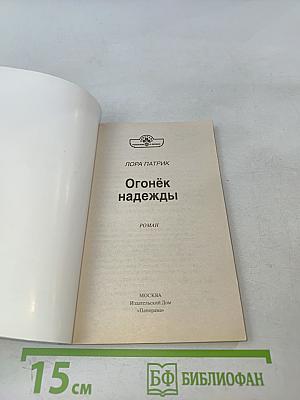 Огонёк надежды