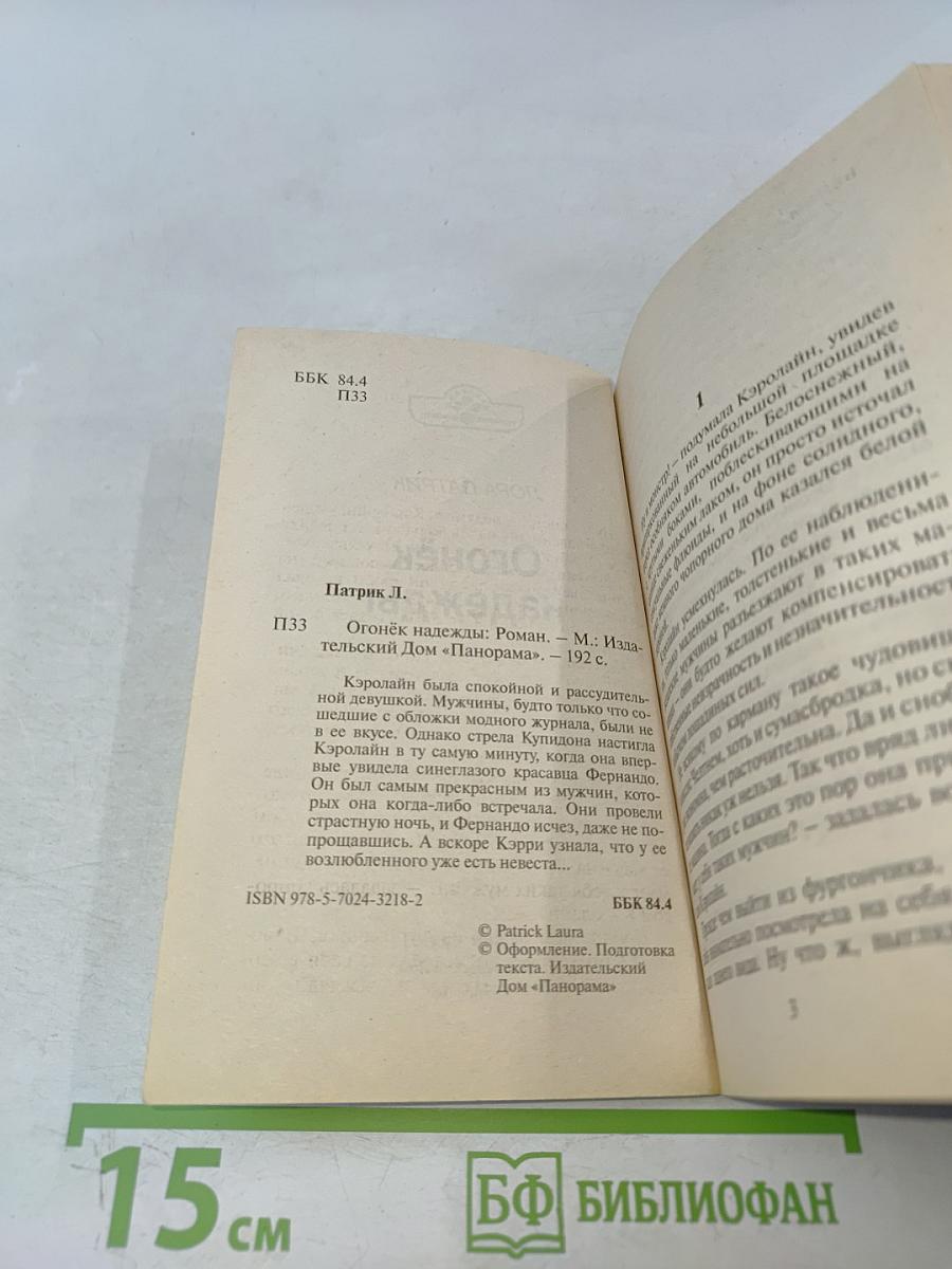 Огонёк надежды