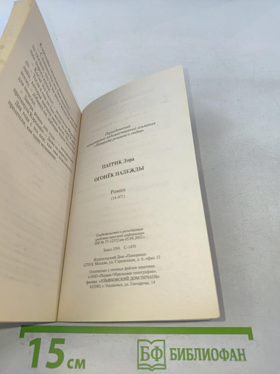 Огонёк надежды