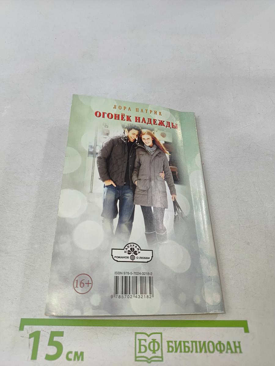 Огонёк надежды