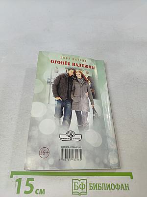 Огонёк надежды