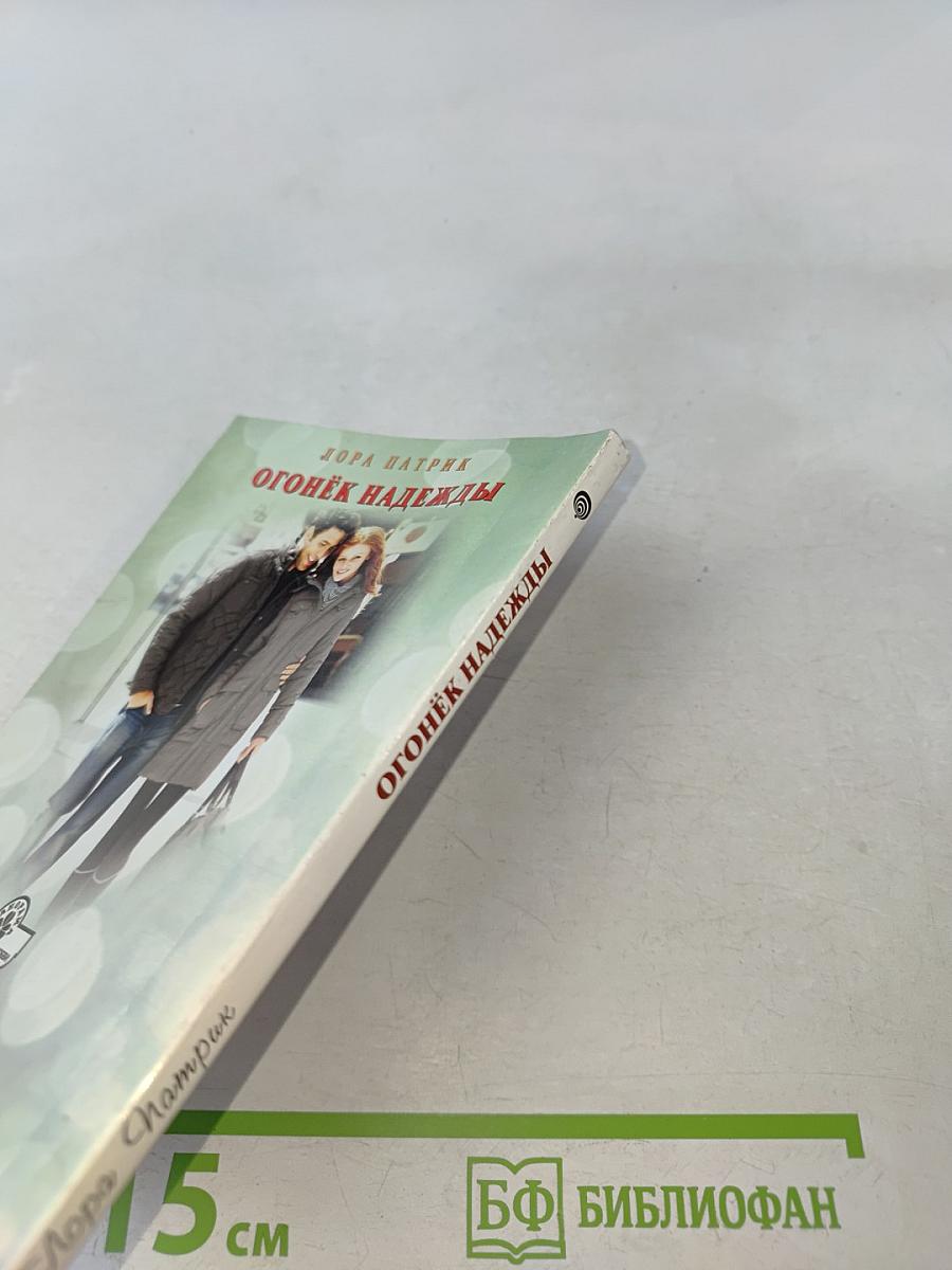 Огонёк надежды