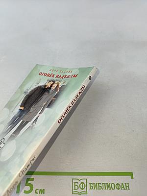 Огонёк надежды