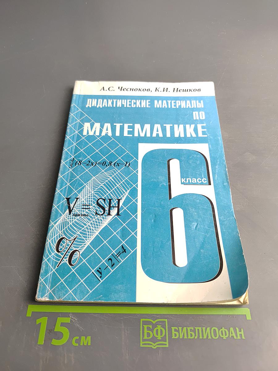 Дидактические материалы по математике. 6 класс