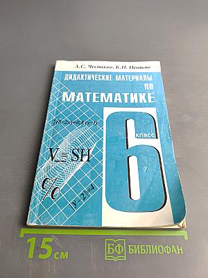 Дидактические материалы по математике. 6 класс
