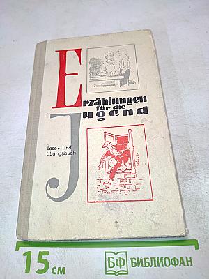 Erzählungen für die Jugend. Lese- und Übungsbuch