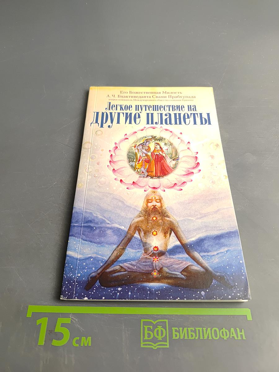 Легкое путешествие на другие планеты