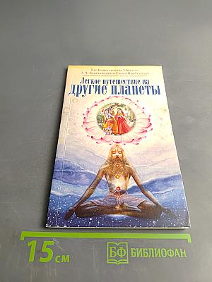 Легкое путешествие на другие планеты