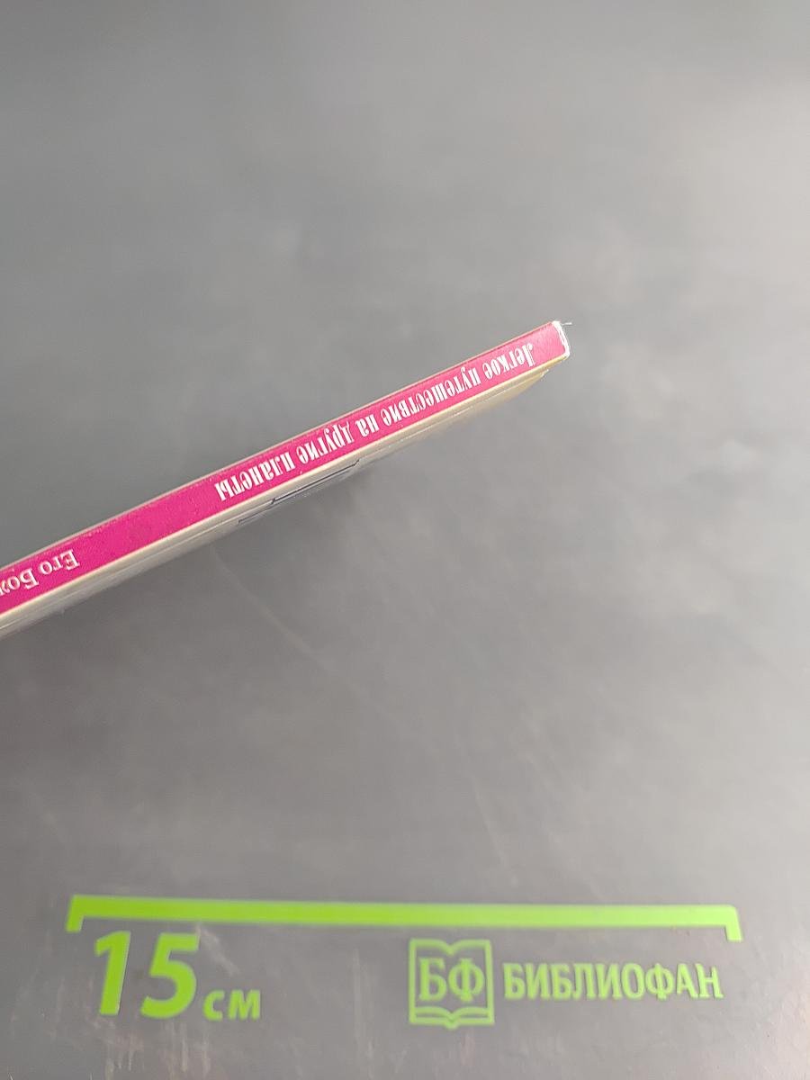 Легкое путешествие на другие планеты