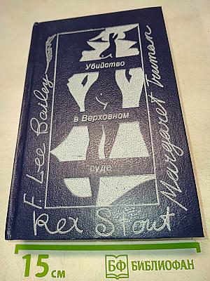 Убийство в Верховном суде