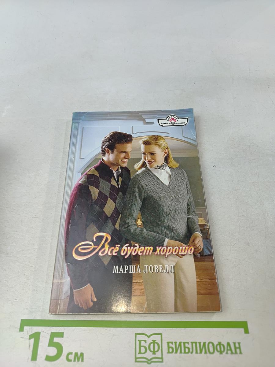 Всё будет хорошо