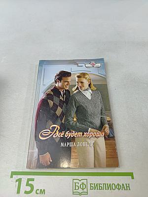 Всё будет хорошо