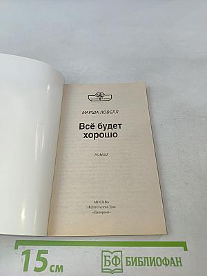 Всё будет хорошо