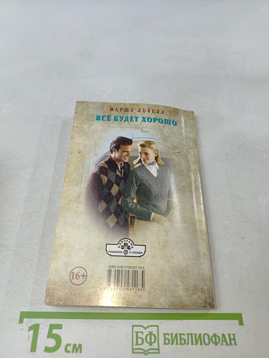 Всё будет хорошо
