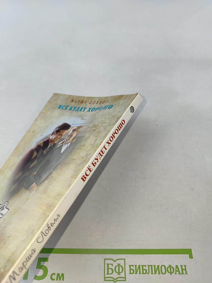 Всё будет хорошо
