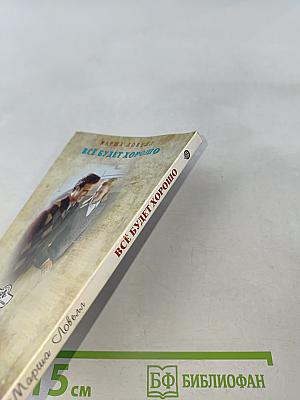 Всё будет хорошо