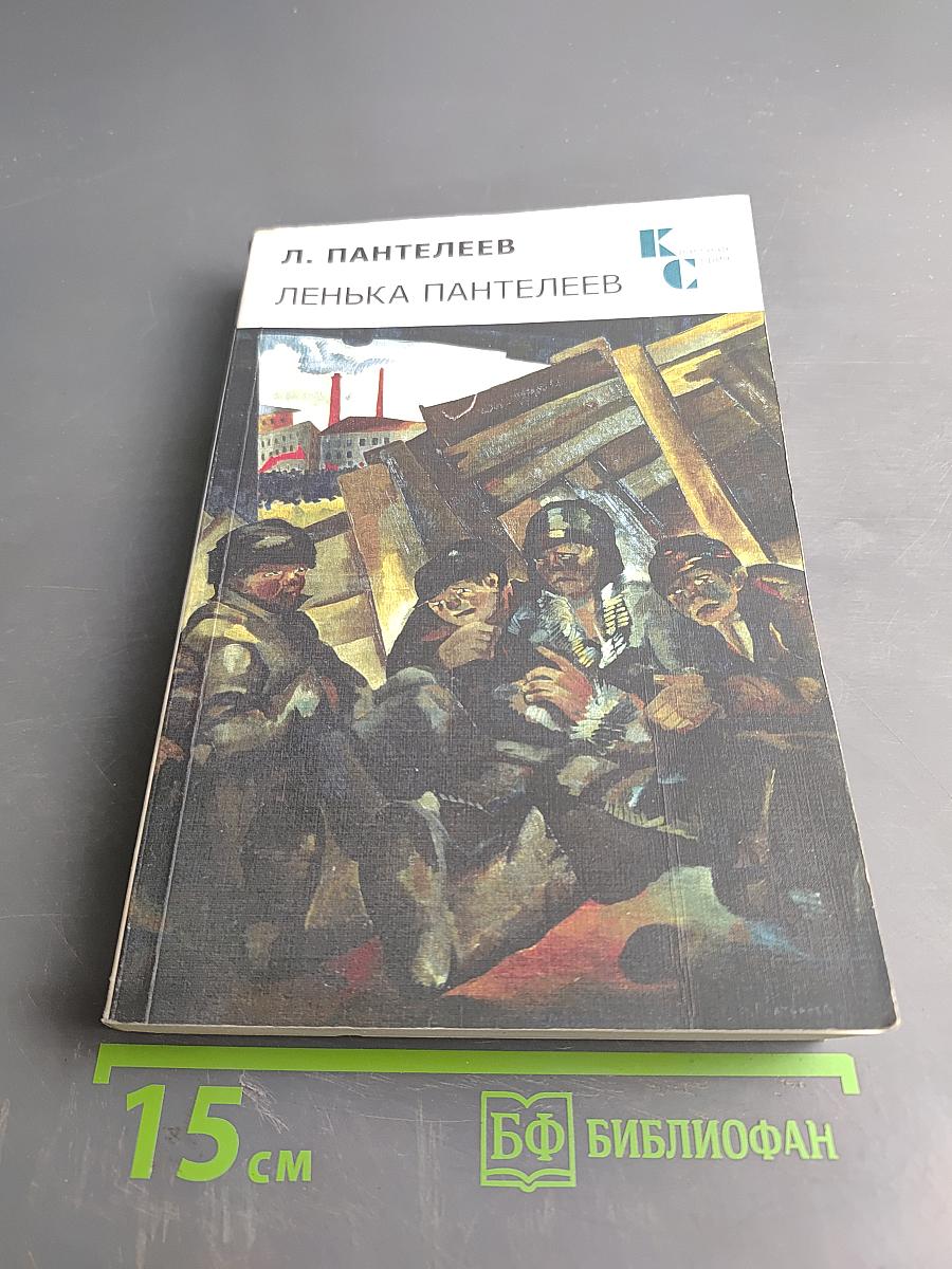 Лёнька Пантелеев