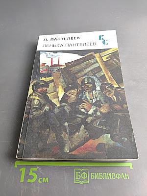 Лёнька Пантелеев