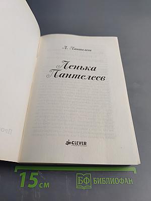 Лёнька Пантелеев