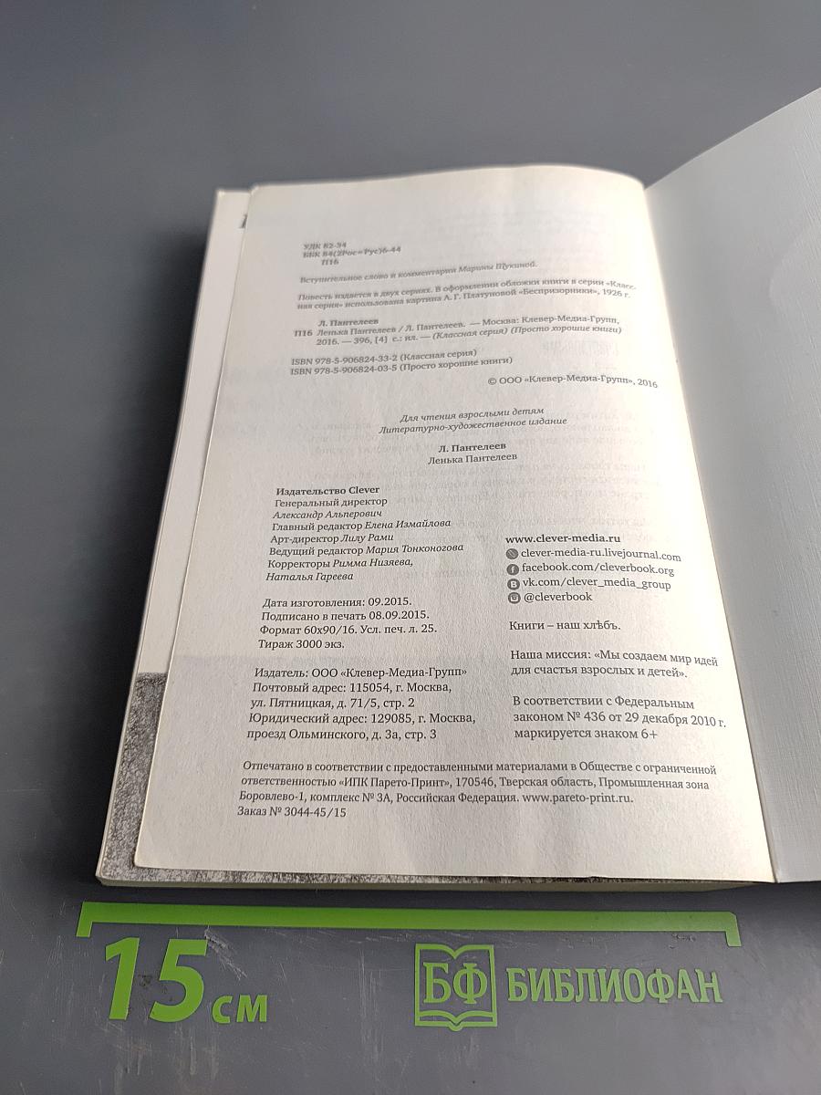 Лёнька Пантелеев