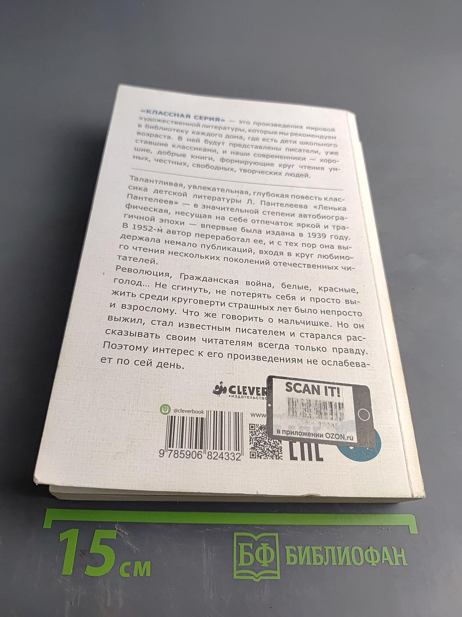 Лёнька Пантелеев