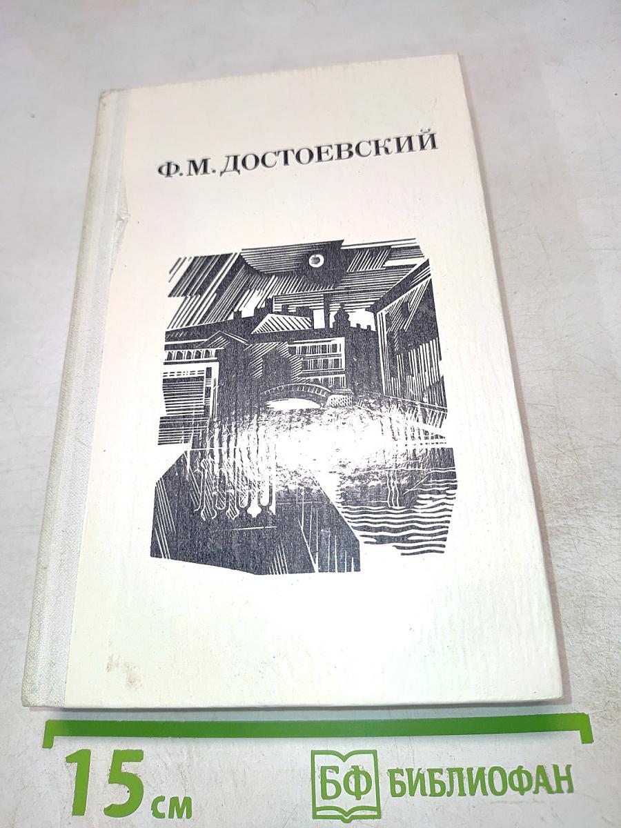 Дядюшкин сон. Село Степанчиково и его обитатели. Скверный анекдот. Зимние заметки о летних впечатлениях
