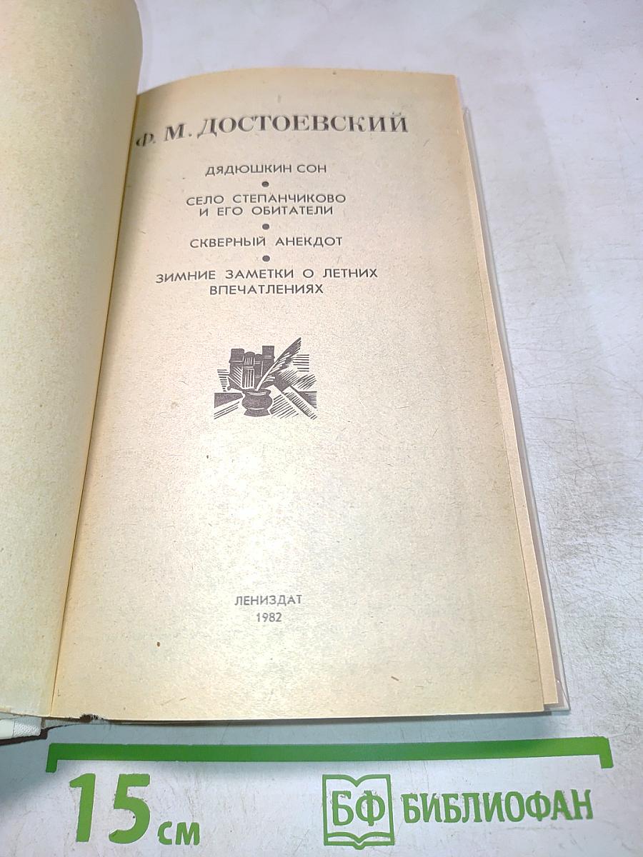 Дядюшкин сон. Село Степанчиково и его обитатели. Скверный анекдот. Зимние заметки о летних впечатлениях