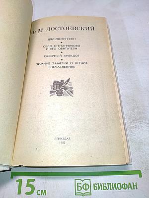 Дядюшкин сон. Село Степанчиково и его обитатели. Скверный анекдот. Зимние заметки о летних впечатлениях