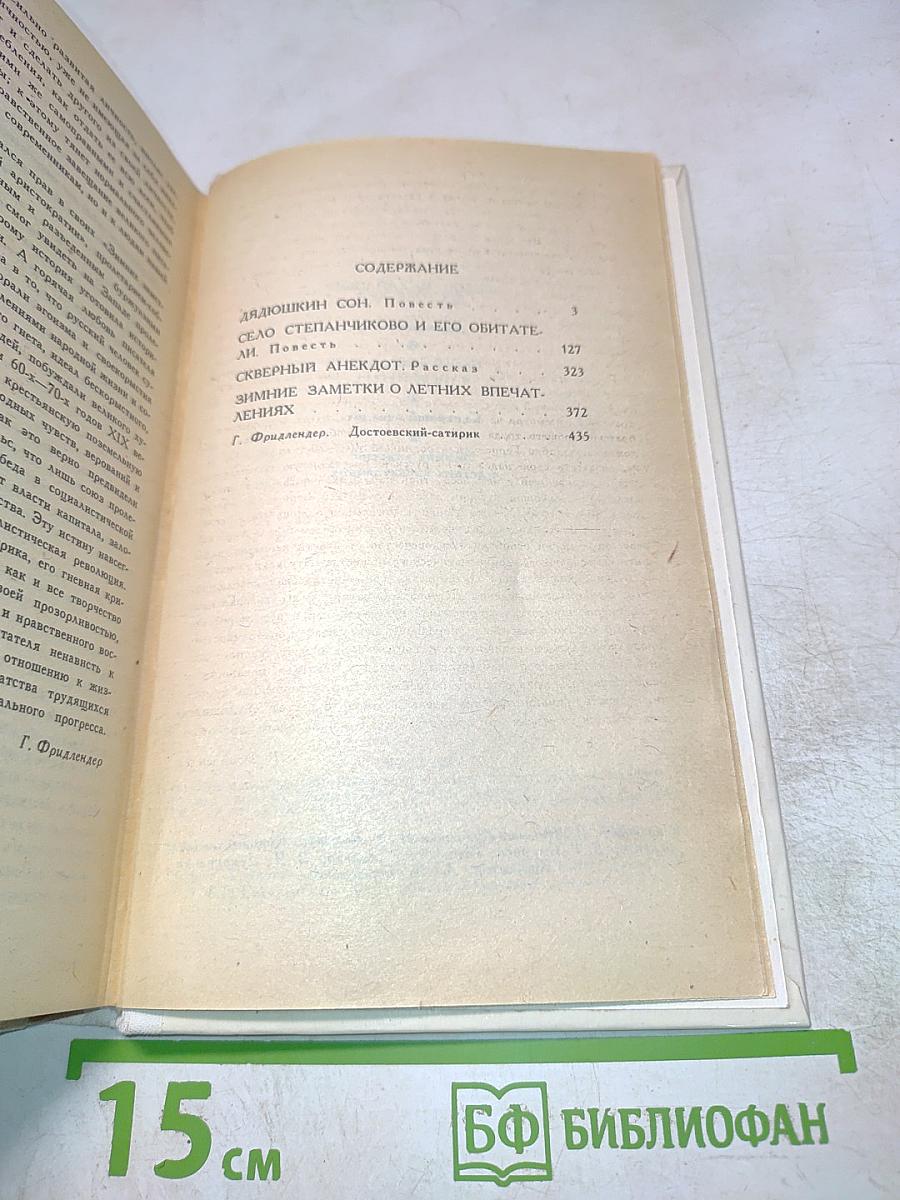 Дядюшкин сон. Село Степанчиково и его обитатели. Скверный анекдот. Зимние заметки о летних впечатлениях